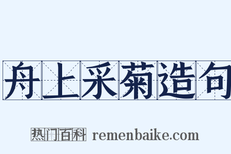 舟上采菊造句是什么意思的图片